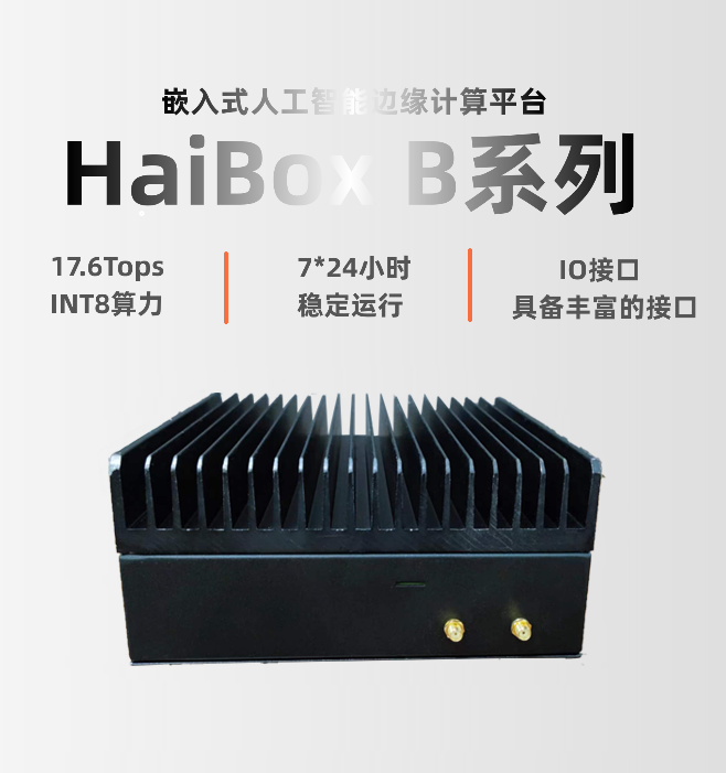 AI邊緣計(jì)算盒HaiBox B100